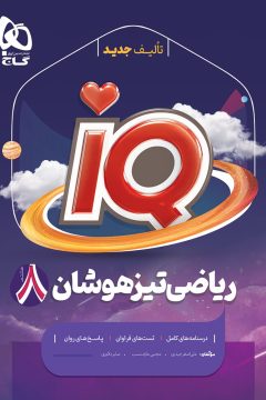 کتاب ریاضی هشتم سری iQ