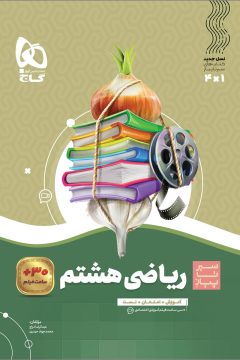 کتاب ریاضی هشتم سری سیر تا پیاز