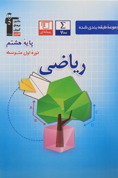 کتاب ریاضی هشتم سری طبقه بندی شده انتشارات کانون فرهنگی آموزش سال چاپ 1405