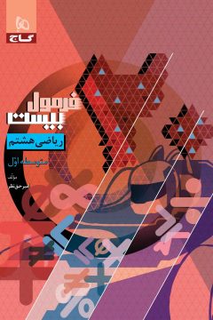 کتاب ریاضی هشتم سری فرمول بیست