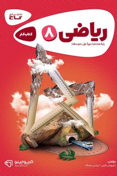 کتاب ریاضی هشتم سری کارپوچینو