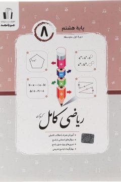 کتاب ریاضی هشتم سری کامل انتشارات جویامجد سال چاپ 1405