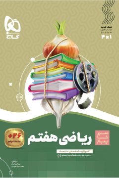 کتاب ریاضی هفتم سری سیر تا پیاز