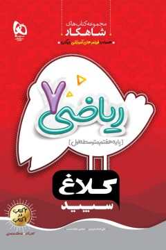 کتاب ریاضی هفتم سری شاهکار کلاغ سپید