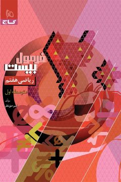 کتاب ریاضی هفتم سری فرمول بیست