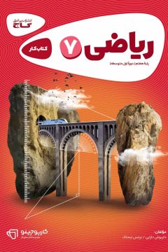 کتاب ریاضی هفتم سری کارپوچینو