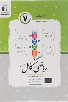 کتاب ریاضی هفتم سری کامل انتشارات جویامجدسال چاپ 1405