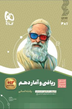 کتاب ریاضی و آمار دهم انسانی سری سیر تا پیاز