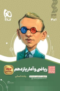 کتاب ریاضی و آمار یازدهم انسانی سری سیر تا پیاز