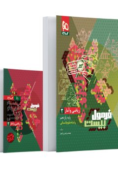 کتاب ریاضی و آمار یازدهم انسانی سری فرمول بیست