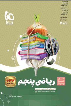 کتاب ریاضی پنجم سری سیر تا پیاز