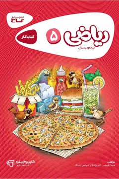 کتاب ریاضی پنجم سری کارپوچینو