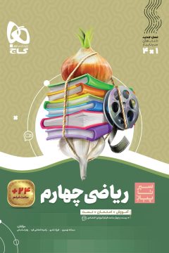 کتاب ریاضی چهارم سری سیر تا پیاز