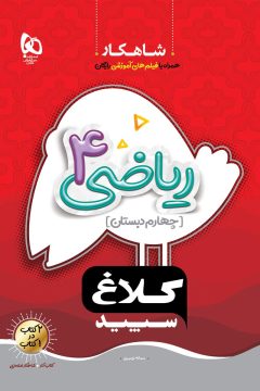 کتاب ریاضی چهارم سری شاهکار کلاغ سپید