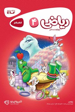 کتاب ریاضی چهارم سری کارپوچینو