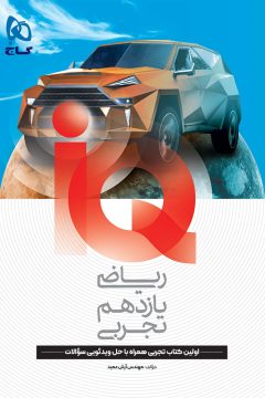 کتاب ریاضی یازدهم تجربی سری IQ