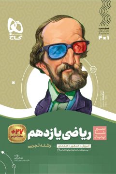 کتاب ریاضی یازدهم تجربی سری سیر تا پیاز