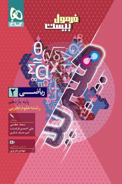 کتاب ریاضی یازدهم تجربی سری فرمول بیست هیبرید