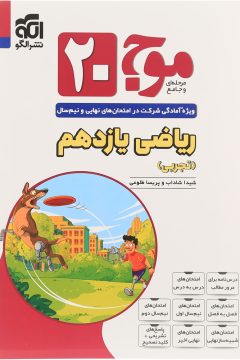 کتاب ریاضی یازدهم تجربی سری موج 20 انتشارات الگو سال چاپ 1405
