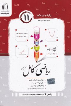 کتاب ریاضی یازدهم سری کامل فنی حرفه ای و کاردانش انتشارات جویامجد سال چاپ 1405