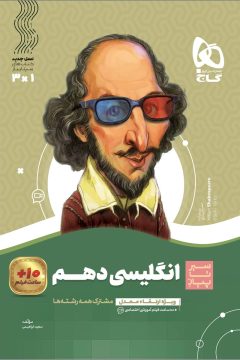 کتاب زبان انگلیسی دهم سری سیر تا پیاز