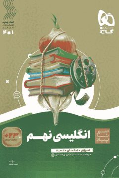 کتاب زبان انگلیسی نهم سری سیر تا پیاز