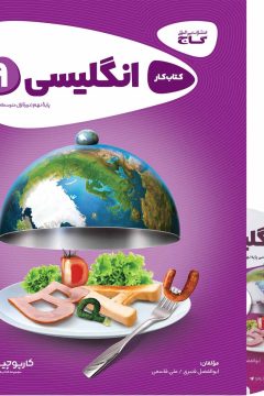 کتاب زبان انگلیسی نهم سری کارپوچینو
