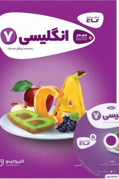 کتاب زبان انگلیسی هفتم سری کارپوچینو