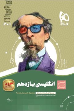 کتاب زبان انگلیسی یازدهم سری سیر تا پیاز