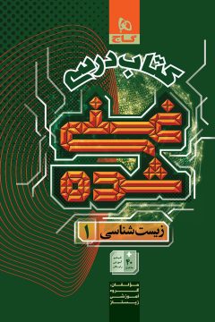 کتاب زیست شناسی دهم تجربی جلد 1 سری غنی شده