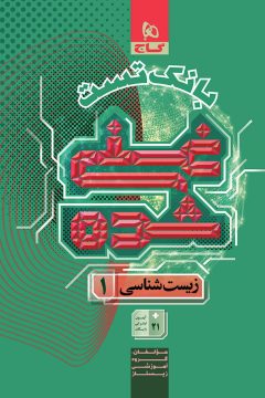کتاب زیست شناسی دهم تجربی جلد 2 سری غنی شده