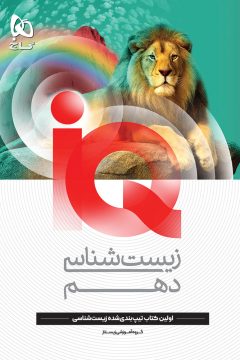 کتاب زیست شناسی دهم تجربی سری iQ
