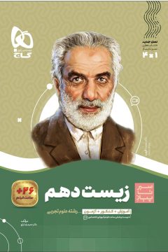 کتاب زیست شناسی دهم تجربی سری سیر تا پیاز