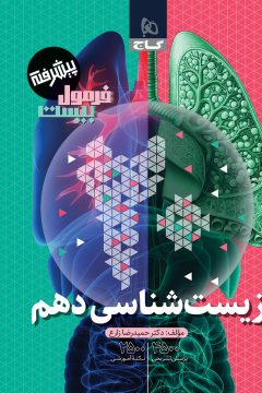کتاب زیست شناسی دهم تجربی سری فرمول بیست پیشرفته