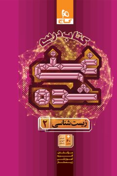 کتاب زیست شناسی یازدهم تجربی جلد 1 سری غنی شده