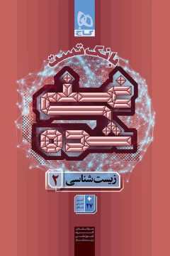 کتاب زیست شناسی یازدهم تجربی جلد 2 سری غنی شده