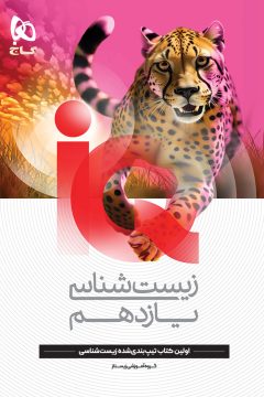 کتاب زیست شناسی یازدهم تجربی سری iQ
