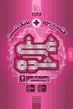 کتاب زیست شناسی یازدهم تجربی سری غنی شده