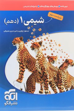 کتاب شیمی دهم انتشارات الگو سال چاپ 1405