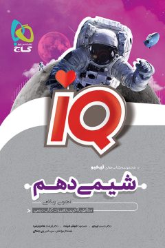 کتاب شیمی دهم سری iQ