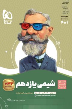 کتاب شیمی یازدهم سری سیر تا پیاز