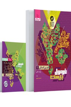 کتاب عربی دهم انسانی سری فرمول بیست
