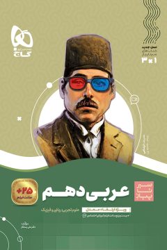 کتاب عربی دهم سری سیر تا پیاز