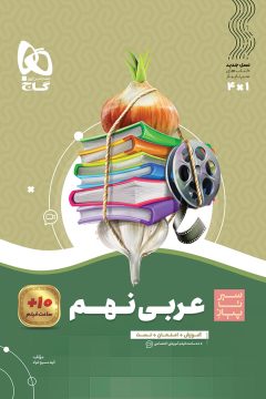 کتاب عربی نهم سری سیر تا پیاز