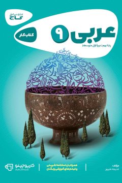 کتاب عربی نهم سری کارپوچینو
