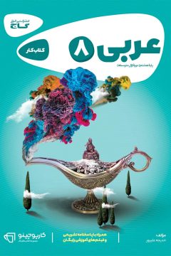 کتاب عربی هشتم سری کارپوچینو