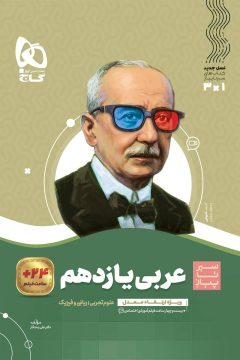 کتاب عربی یازدهم سری سیر تا پیاز