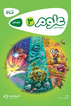 کتاب علوم سوم سری کارپوچینو