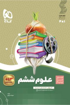 کتاب علوم ششم سری سیر تا پیاز