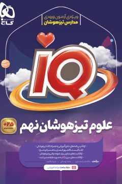 کتاب علوم نهم سری iQ